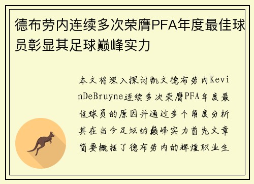 德布劳内连续多次荣膺PFA年度最佳球员彰显其足球巅峰实力