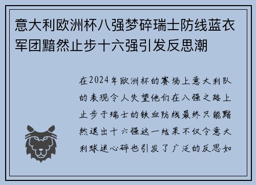 意大利欧洲杯八强梦碎瑞士防线蓝衣军团黯然止步十六强引发反思潮 意大利欧洲杯八强梦碎瑞士防线蓝衣军团黯然止步十六强引发反思潮