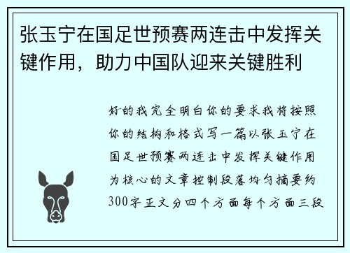张玉宁在国足世预赛两连击中发挥关键作用,助力中国队迎来关键胜利 张玉宁在国足世预赛两连击中发挥关键作用,助力中国队迎来关键胜利