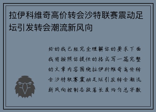 拉伊科维奇高价转会沙特联赛震动足坛引发转会潮流新风向