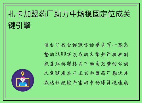 扎卡加盟药厂助力中场稳固定位成关键引擎 扎卡加盟药厂助力中场稳固定位成关键引擎
