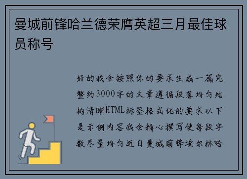 曼城前锋哈兰德荣膺英超三月最佳球员称号 曼城前锋哈兰德荣膺英超三月最佳球员称号