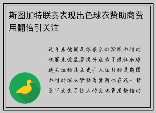 斯图加特联赛表现出色球衣赞助商费用翻倍引关注 斯图加特联赛表现出色球衣赞助商费用翻倍引关注