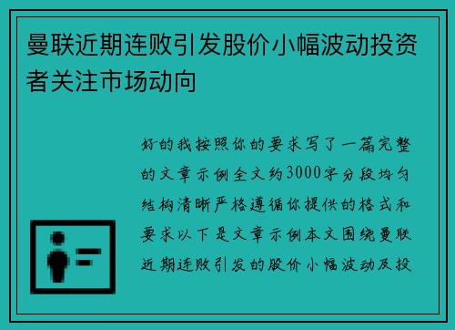 曼联近期连败引发股价小幅波动投资者关注市场动向