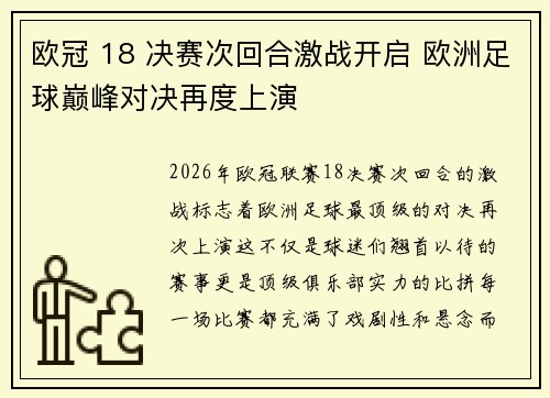 欧冠 18 决赛次回合激战开启 欧洲足球巅峰对决再度上演 欧冠 18 决赛次回合激战开启 欧洲足球巅峰对决再度上演