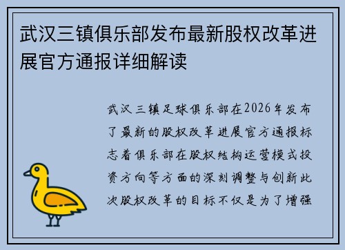 武汉三镇俱乐部发布最新股权改革进展官方通报详细解读