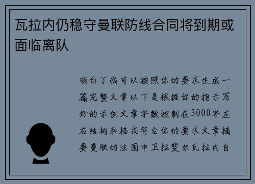 瓦拉内仍稳守曼联防线合同将到期或面临离队