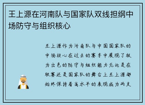 王上源在河南队与国家队双线担纲中场防守与组织核心