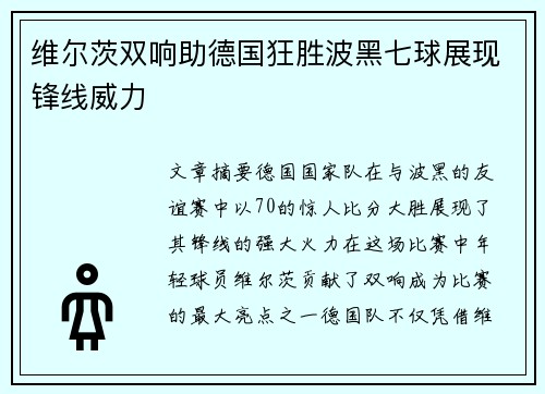 维尔茨双响助德国狂胜波黑七球展现锋线威力