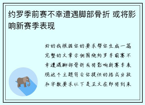 约罗季前赛不幸遭遇脚部骨折 或将影响新赛季表现