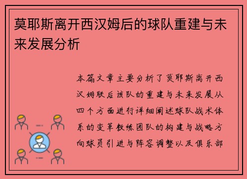 莫耶斯离开西汉姆后的球队重建与未来发展分析