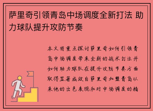 萨里奇引领青岛中场调度全新打法 助力球队提升攻防节奏
