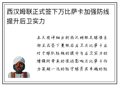 西汉姆联正式签下万比萨卡加强防线提升后卫实力