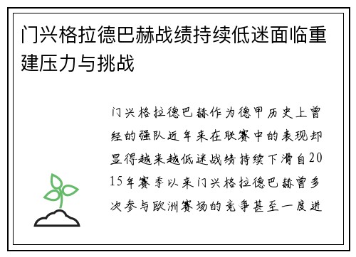 门兴格拉德巴赫战绩持续低迷面临重建压力与挑战