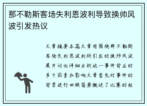 那不勒斯客场失利恩波利导致换帅风波引发热议