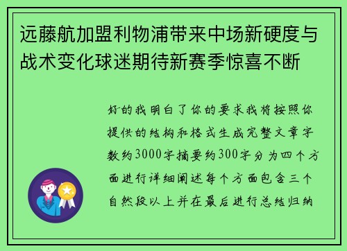 远藤航加盟利物浦带来中场新硬度与战术变化球迷期待新赛季惊喜不断