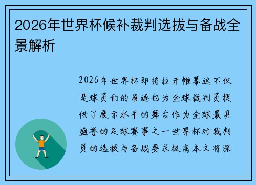 2026年世界杯候补裁判选拔与备战全景解析