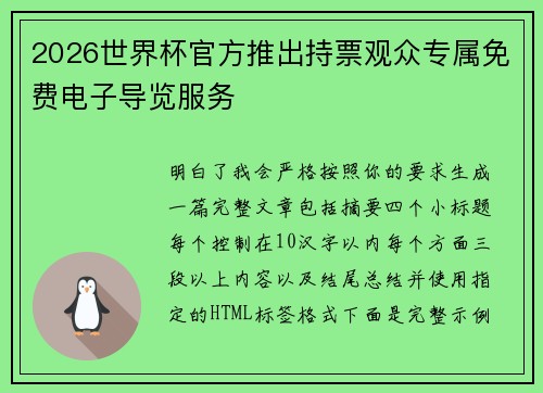 2026世界杯官方推出持票观众专属免费电子导览服务 2026世界杯官方推出持票观众专属免费电子导览服务