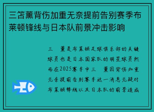 三笘薰背伤加重无奈提前告别赛季布莱顿锋线与日本队前景冲击影响