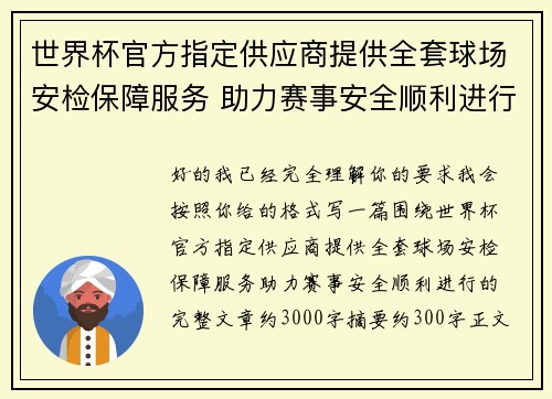 世界杯官方指定供应商提供全套球场安检保障服务 助力赛事安全顺利进行 世界杯官方指定供应商提供全套球场安检保障服务 助力赛事安全顺利进行