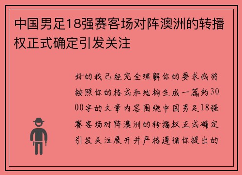 中国男足18强赛客场对阵澳洲的转播权正式确定引发关注