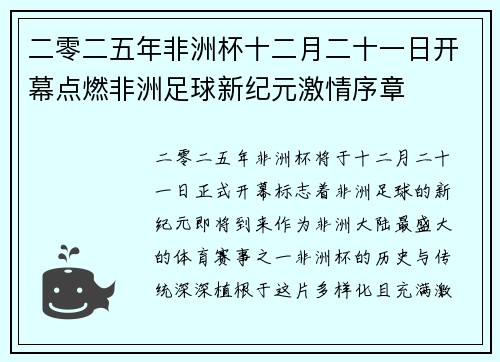 二零二五年非洲杯十二月二十一日开幕点燃非洲足球新纪元激情序章