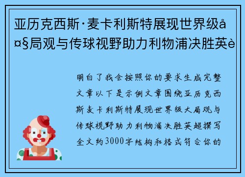 亚历克西斯·麦卡利斯特展现世界级大局观与传球视野助力利物浦决胜英超