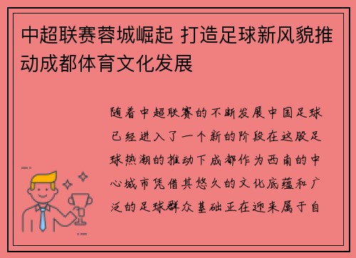 中超联赛蓉城崛起 打造足球新风貌推动成都体育文化发展