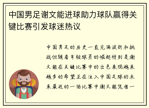 中国男足谢文能进球助力球队赢得关键比赛引发球迷热议 中国男足谢文能进球助力球队赢得关键比赛引发球迷热议