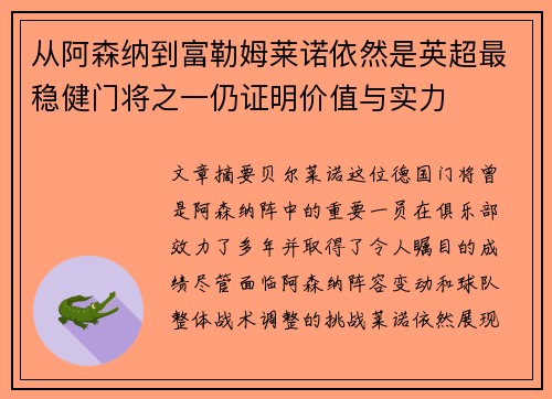 从阿森纳到富勒姆莱诺依然是英超最稳健门将之一仍证明价值与实力