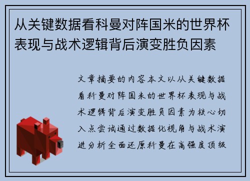 从关键数据看科曼对阵国米的世界杯表现与战术逻辑背后演变胜负因素 从关键数据看科曼对阵国米的世界杯表现与战术逻辑背后演变胜负因素