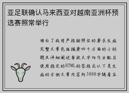 亚足联确认马来西亚对越南亚洲杯预选赛照常举行