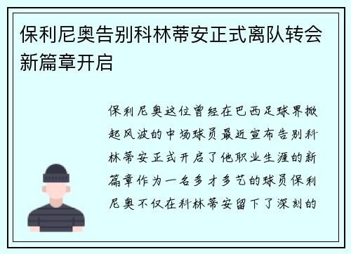 保利尼奥告别科林蒂安正式离队转会新篇章开启