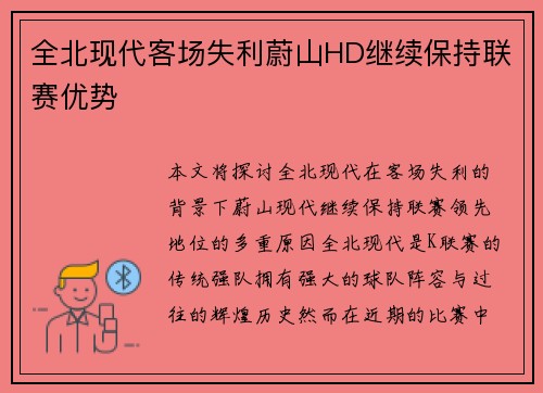 全北现代客场失利蔚山HD继续保持联赛优势
