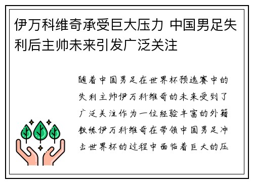 伊万科维奇承受巨大压力 中国男足失利后主帅未来引发广泛关注