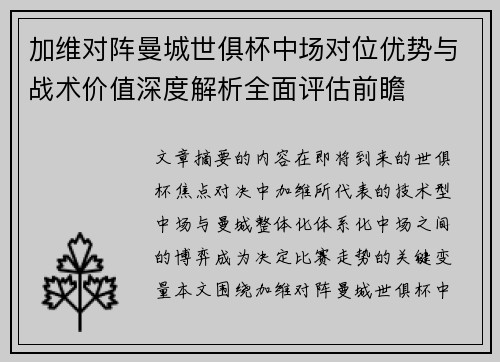 加维对阵曼城世俱杯中场对位优势与战术价值深度解析全面评估前瞻