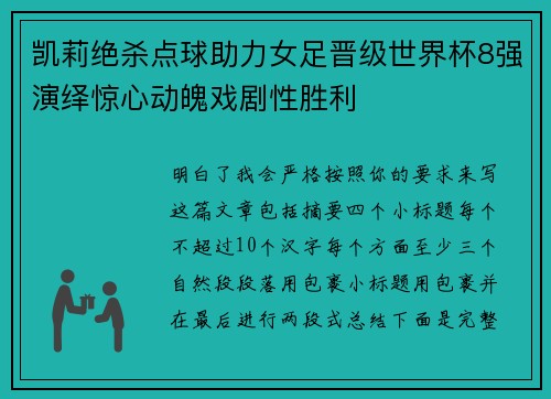 凯莉绝杀点球助力女足晋级世界杯8强演绎惊心动魄戏剧性胜利