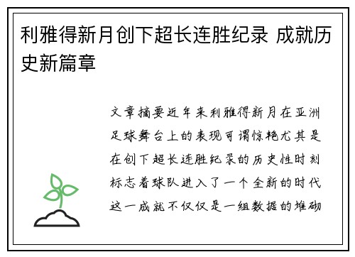 利雅得新月创下超长连胜纪录 成就历史新篇章 利雅得新月创下超长连胜纪录 成就历史新篇章
