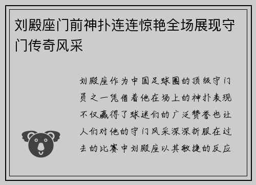 刘殿座门前神扑连连惊艳全场展现守门传奇风采 刘殿座门前神扑连连惊艳全场展现守门传奇风采