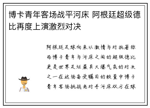 博卡青年客场战平河床 阿根廷超级德比再度上演激烈对决 博卡青年客场战平河床 阿根廷超级德比再度上演激烈对决