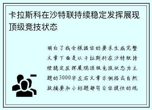 卡拉斯科在沙特联持续稳定发挥展现顶级竞技状态 卡拉斯科在沙特联持续稳定发挥展现顶级竞技状态