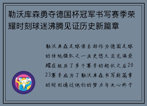 勒沃库森勇夺德国杯冠军书写赛季荣耀时刻球迷沸腾见证历史新篇章 勒沃库森勇夺德国杯冠军书写赛季荣耀时刻球迷沸腾见证历史新篇章