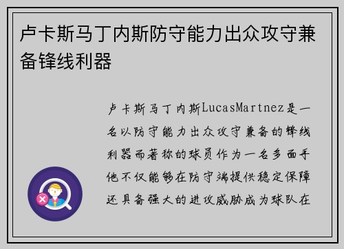 卢卡斯马丁内斯防守能力出众攻守兼备锋线利器
