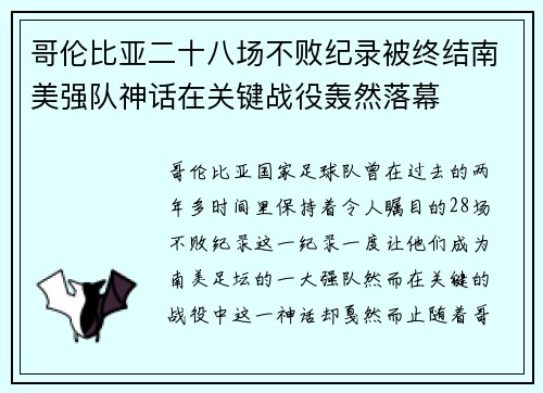 哥伦比亚二十八场不败纪录被终结南美强队神话在关键战役轰然落幕