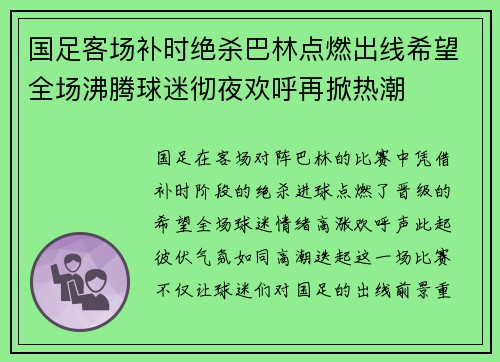 国足客场补时绝杀巴林点燃出线希望全场沸腾球迷彻夜欢呼再掀热潮