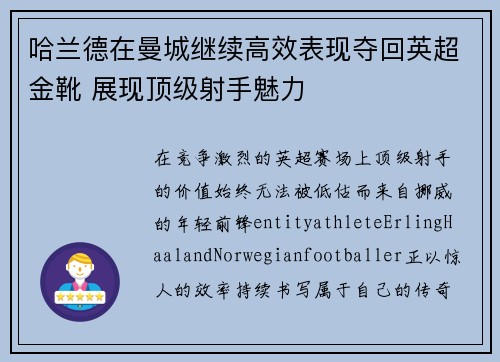 哈兰德在曼城继续高效表现夺回英超金靴 展现顶级射手魅力 哈兰德在曼城继续高效表现夺回英超金靴 展现顶级射手魅力