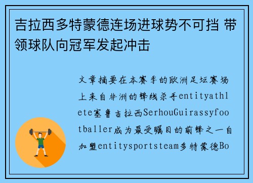 吉拉西多特蒙德连场进球势不可挡 带领球队向冠军发起冲击 吉拉西多特蒙德连场进球势不可挡 带领球队向冠军发起冲击