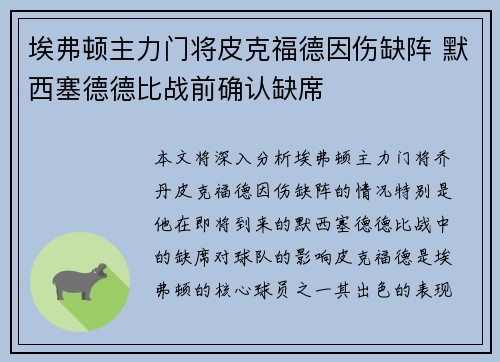 埃弗顿主力门将皮克福德因伤缺阵 默西塞德德比战前确认缺席