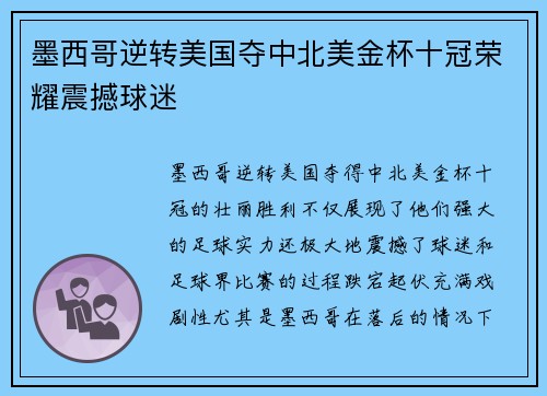墨西哥逆转美国夺中北美金杯十冠荣耀震撼球迷 墨西哥逆转美国夺中北美金杯十冠荣耀震撼球迷