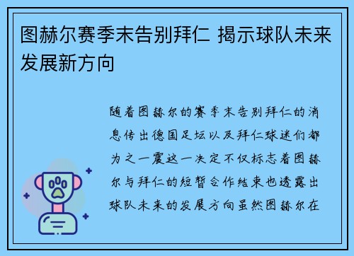 图赫尔赛季末告别拜仁 揭示球队未来发展新方向